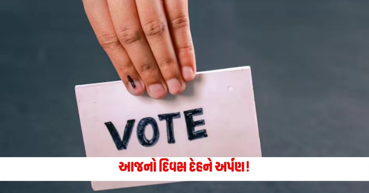 Lok Sabha Election : આજનો દિવસ દેહને અર્પણ! વરરાજા ઘોડીએ ચડે તે પહેલા પહોંચ્યો મતદાન મથક, સક્ષમ એપની મદદથી વૃદ્ધોએ https://www.pravinews.com/elections/gautam-adani-along-with-his-family-went-to-vote-at-mumtpara-6878