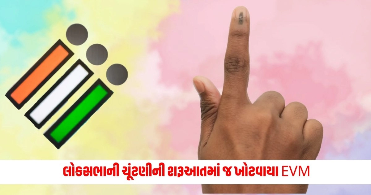 Loksabha Election 2024: ગુજરાતમાં લોકસભાની ચૂંટણીની શરૂઆતમાં જ ખોટવાયા EVM, મતદારોએ કર્યો મુશ્કેલીનો સામનો https://www.pravinews.com/elections/voting-will-be-held-in-25-lok-sabha-and-5-assembly-seats-in-gujarat-today-in-the-third-phase-6667