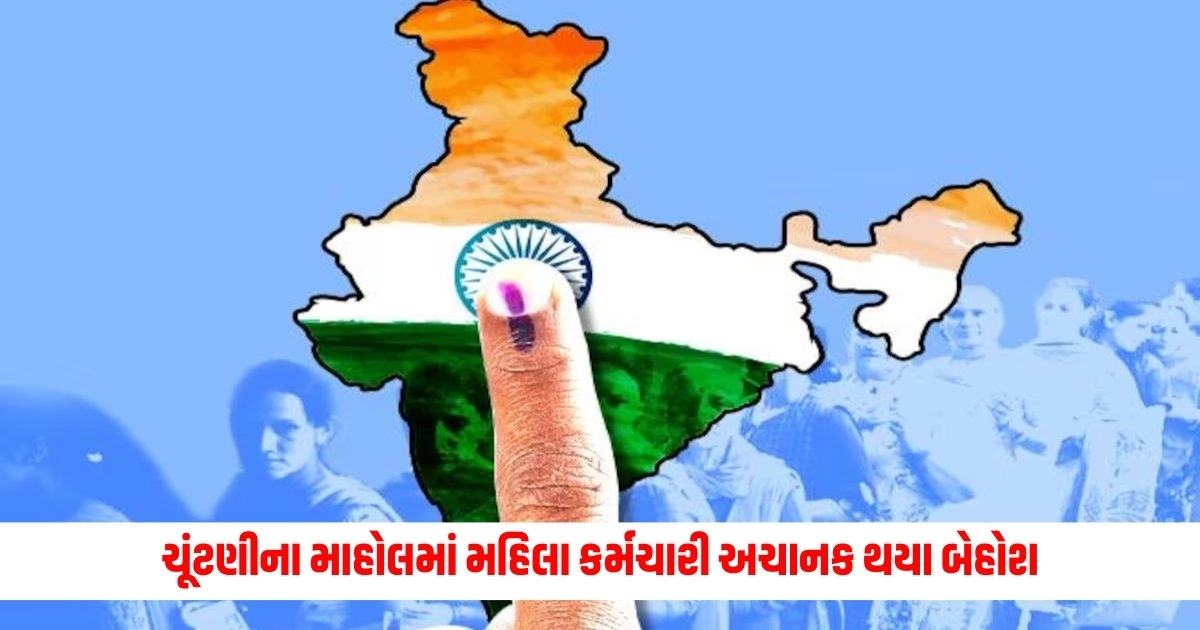 Loksabha Election 2024: જાફરાબાદમાં ચૂંટણી ફરજ બજાવતા મહિલા કર્મચારી અચાનક થયા બેહોશ, સાથી કર્મીઓ ચિંતામાં https://www.pravinews.com/elections/lok-sabha-election-2024/loksabha-election-2024-something-like-this-happened-in-junagadh-sidi-people-voted-in-traditional-dress-7035