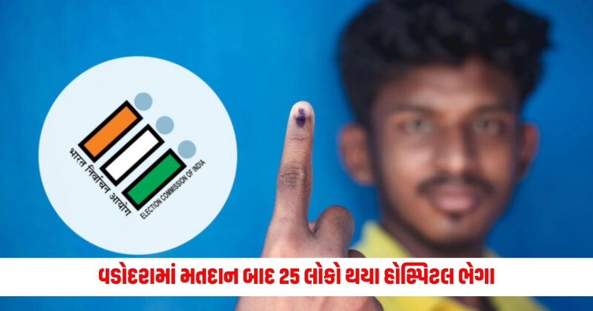 Loksabha Election 2024: બાપ રે! વડોદરામાં મતદાન બાદ 25 લોકો થયા હોસ્પિટલ ભેગા, જાણો કારણ https://www.pravinews.com/gujarat-news/vadodara-news/page/2