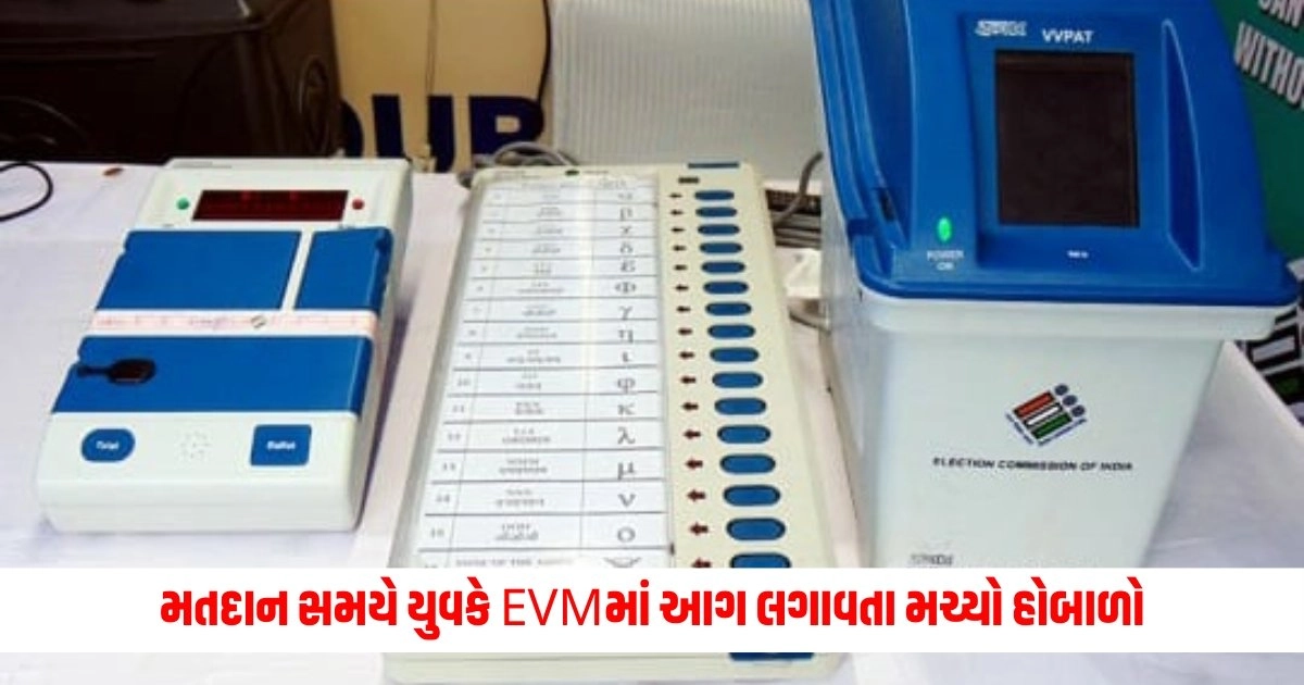 Loksabha Election 2024:મતદાન સમયે યુવકે EVMમાં આગ લગાવતા મચ્યો હોબાળો https://www.pravinews.com/elections/lok-sabha-election-2024/chhotaudepur-east-lok-sabha-election-2024-royal-family-of-kanjari-state-voted-7207