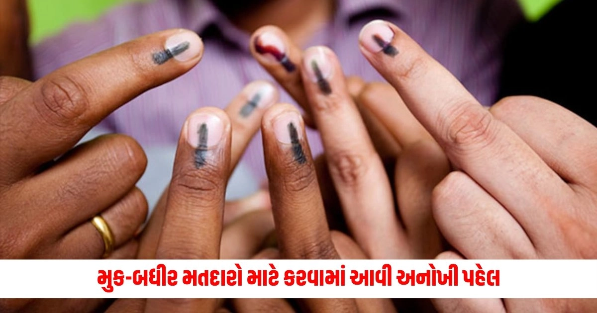 Loksabha Election 2024: મુક-બધીર મતદારો માટે કરવામાં આવી અનોખી પહેલ, જાણો વિગત https://www.pravinews.com/elections/lok-sabha-election-2024/bogus-voting-a-58-year-old-middle-aged-man-arrived-to-vote-and-found-out-that-the-vote-had-been-cast-7086