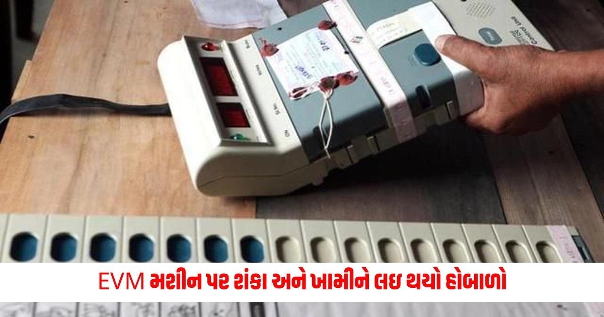 Loksabha Election 2024: EVM મશીન પર શંકા અને ખામીને લઇ આ શહેરમાં થયો હોબાળો https://www.pravinews.com/elections/lok-sabha-election-2024/dahod-lok-sabha-seat-election-2024-voting-live-updates-seat-wise-voting-percentage-bjp-congress-6869