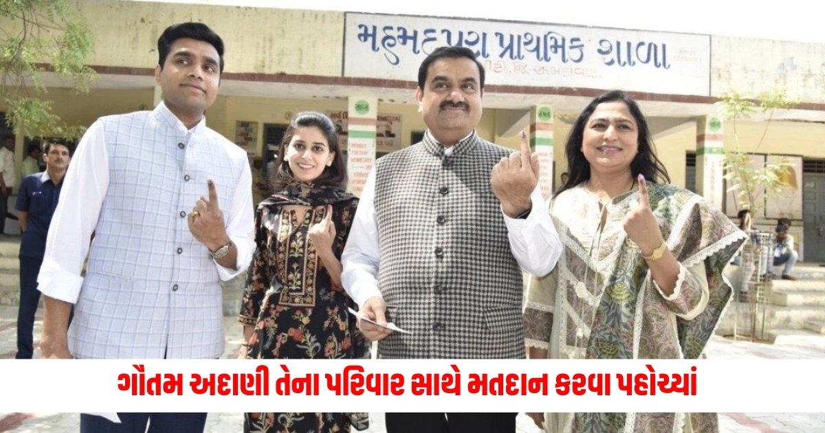 Loksabha Election 2024: ગૌતમ અદાણી તેના પરિવાર સાથે મુમતપરા ખાતે મતદાન કરવા પહોચ્યાં https://www.pravinews.com/elections/lok-sabha-election-2024/gujarat-lok-sabha-election-so-much-voting-in-gujarat-till-12-noon-know-how-much-voting-in-which-lok-sabha-6879