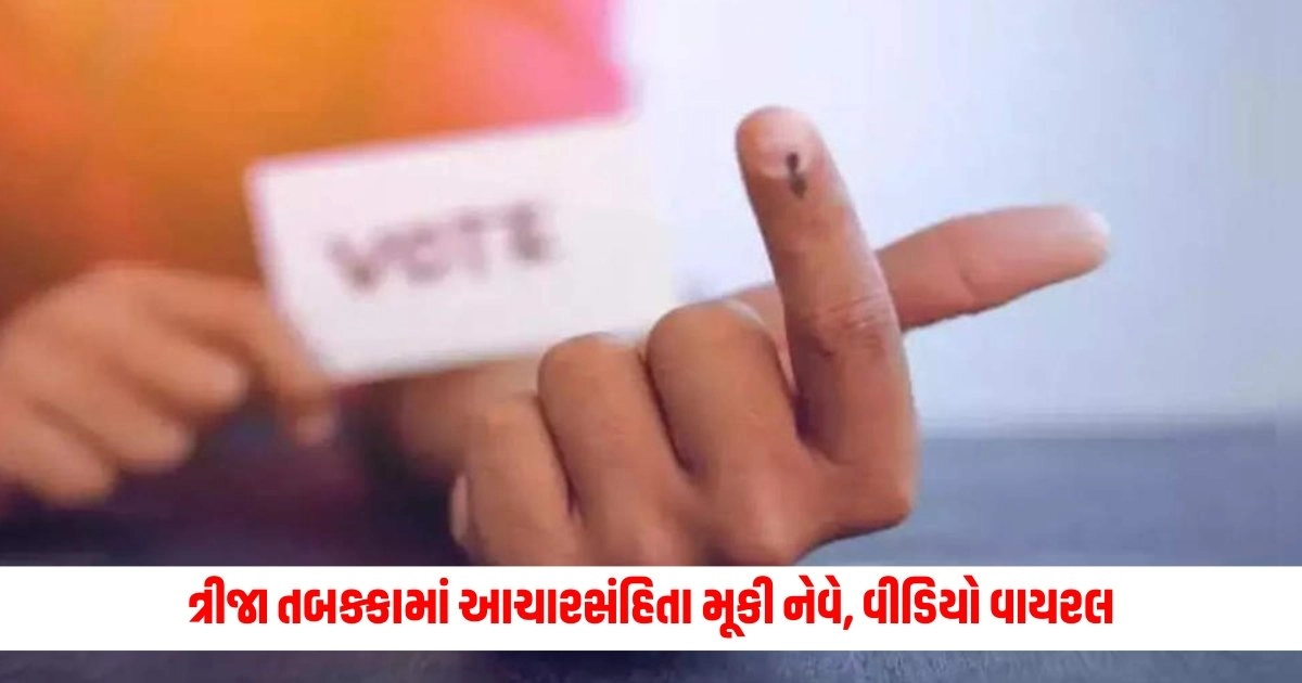 Loksabha Election 2024: લોકસભા ચૂંટણીના ત્રીજા તબક્કામાં આચારસંહિતા મૂકી નેવે, વીડિયો વાયરલ https://www.pravinews.com/elections/lok-sabha-election-2024/loksabha-election-2024-the-enthusiasm-of-the-youth-is-also-being-seen-a-teenage-girl-has-reached-disa-from-america-to-vote-6960