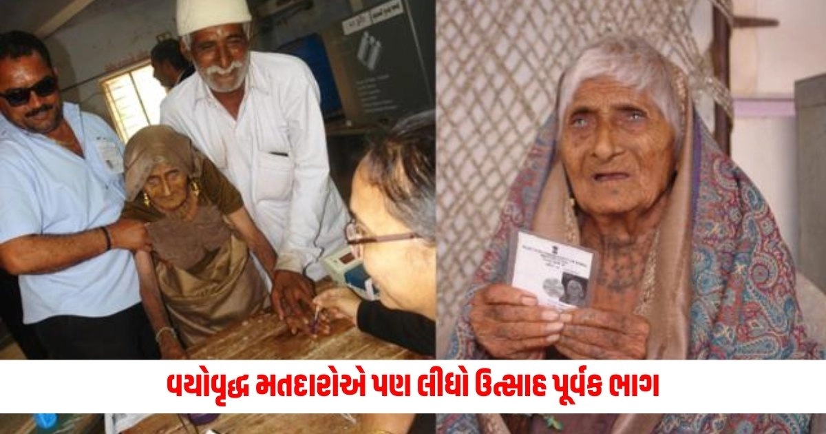 Lok Sabha Election : વડોદરામાં સૌથી વયોવૃદ્ધ મતદારોએ પણ લીધો ઉત્સાહ પૂર્વક ભાગ એક 104 તો બીજા 106 વર્ષના https://www.pravinews.com/gujarat-news/loksabha-election-2024-record-breaking-voting-within-a-few-hours-of-voting-in-banaskantha-this-percentage-of-voting-took-place-6829