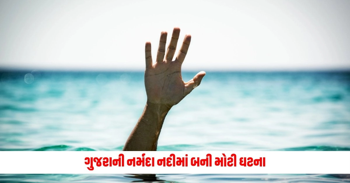 Gujarat News: ગુજરાની નર્મદા નદીમાં બની મોટી ઘટના, એક જ પરિવારના સાત સભ્યો ડૂબ્યા પાણીમાં https://www.pravinews.com/gujarat-news/gujarat-accident-news-seven-people-of-family-members-drowned-in-narmada-river-while-swimming-8168