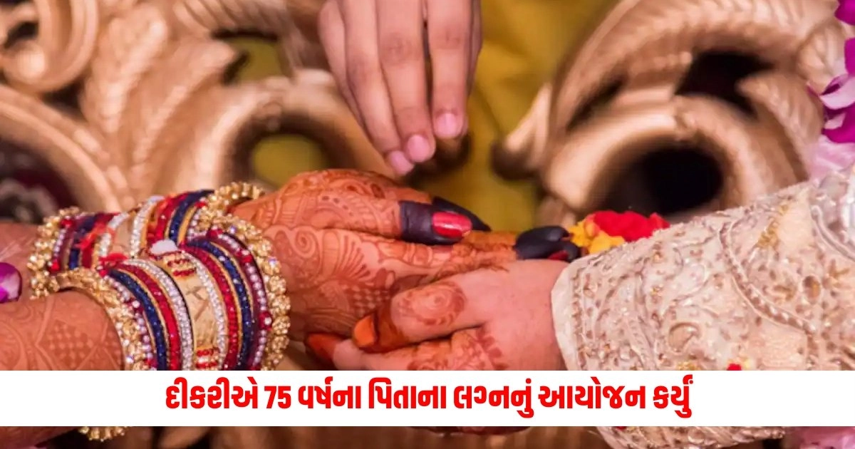 Gujarat News : દીકરીએ 75 વર્ષના પિતાના લગ્નનું આયોજન કર્યું, આ ઉંમરની કન્યા પસંદ કરી; સમગ્ર વિસ્તારમાં ચર્ચા ચાલી રહી છે https://www.pravinews.com/lifestyle/health-fitness/world-hypertension-day-2024-yoga-asanas-for-high-blood-pressure-management-8313
