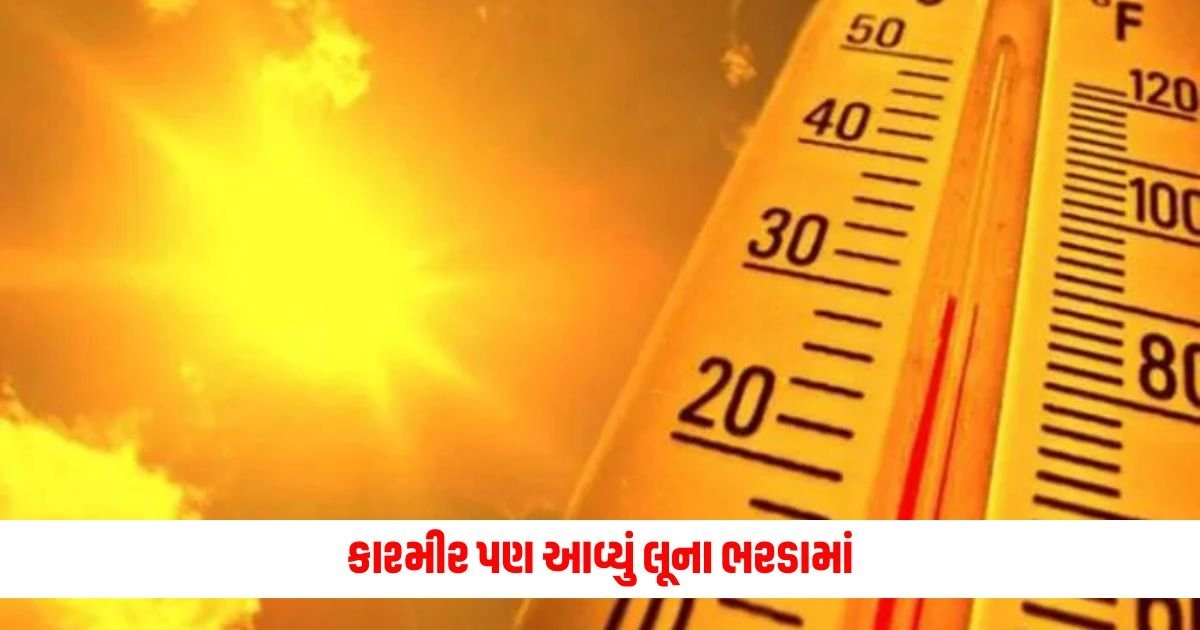 Jammu Kashmir Heat Wave : કાશ્મીર પણ આવ્યું લૂના ભરડામાં, શ્રીનગરમાં પારાએ તોડ્યો દાયકાનો રેકોર્ડ; તાપમાન ક્યાં પહોંચ્યું? https://www.pravinews.com/world-news-in-gujarati/why-does-pakistan-repeatedly-become-an-issue-in-indian-elections-9389