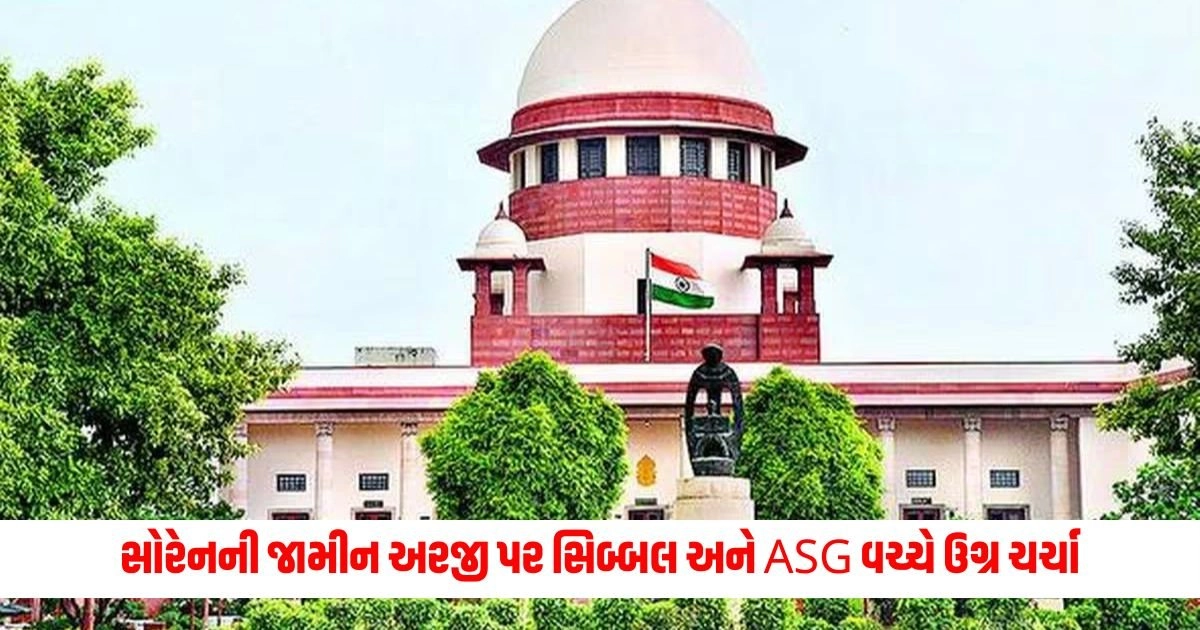 Supreme Court: ' વચ્ચે ના બોલો.....', સોરેનની જામીન અરજી પર સિબ્બલ અને ASG વચ્ચે ઉગ્ર ચર્ચા, જાણો SCએ શું કહ્યું? https://www.pravinews.com/world-news-in-gujarati/char-dham-yatra-2024-total-21-people-died-due-to-heart-attack-in-gangotri-yamunotri-badrinath-kedarnath-dham-9076