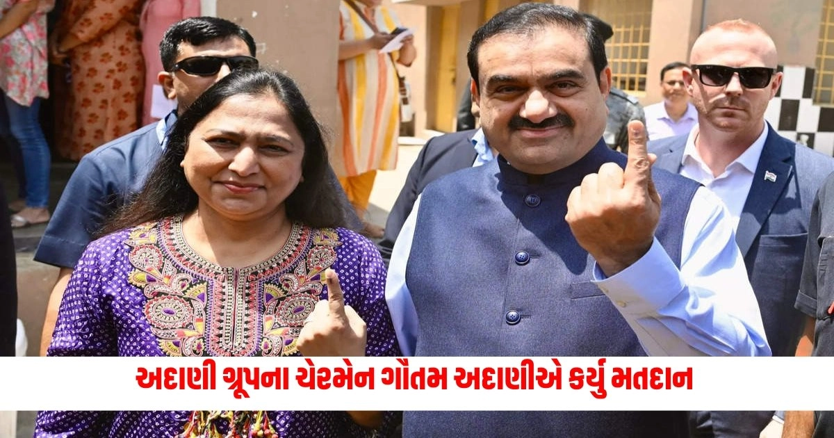 Lok Sabha Election : ગુજરાતના ઉદ્યોગપતિ અદાણી ગ્રૂપના ચેરમેન ગૌતમ અદાણીએ અમદાવાદમાં મતદાન કર્યુ https://www.pravinews.com/gujarat-news/ganiben-thakor-congress-candidate-in-banaskantha-6990