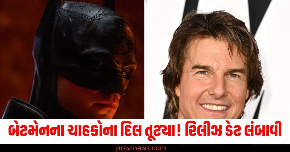 બેટમેનના ચાહકોના દિલ તૂટ્યા ! 2026માં નહીં આવે ફિલ્મ, રિલીઝ ડેટ લંબાવી https://www.pravinews.com/entertainment/hollywood-the-batman-part-2-postponed-second-time-know-matt-reeves-film-new-release-date-9510