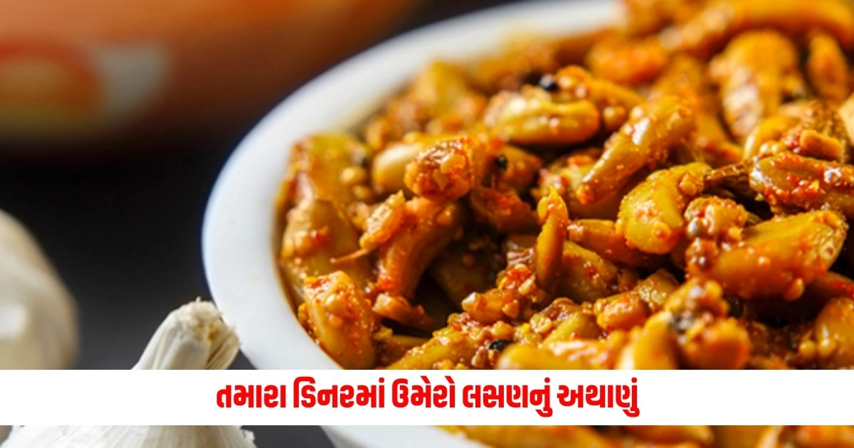 Garlic Pickle : તમારા ડિનરમાં ઉમેરો લસણનું અથાણું, જાણો તેના ફાયદા https://www.pravinews.com/international-news/america-greater-representation-of-indians-in-the-american-election-process-vice-president-kamala-harris-said-this-8464