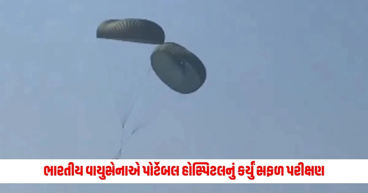 Indian Airforce : ભારતીય વાયુસેનાએ પોર્ટેબલ હોસ્પિટલનું કર્યું સફળ પરીક્ષણ, જાણો શું થશે તેનાથી શું ફાયદો https://www.pravinews.com/world-news-in-gujarati/supreme-court-orders-release-of-newsclick-founder-prabir-purkayastha-in-uapa-case-8290