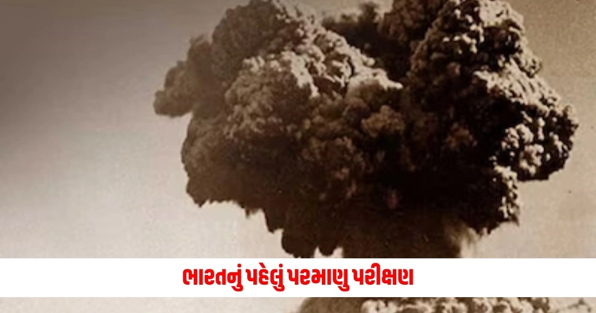 Operation Smiling Buddha: ભારતનું પહેલું પરમાણુ પરીક્ષણ, "ઓપરેશન સ્માઈલીંગ બુદ્ધા" નામ આપવામાં આવ્યું https://www.pravinews.com/world-news-in-gujarati/supreme-court-seeks-centre-response-on-plea-alleging-overuse-of-pesticides-in-food-8662