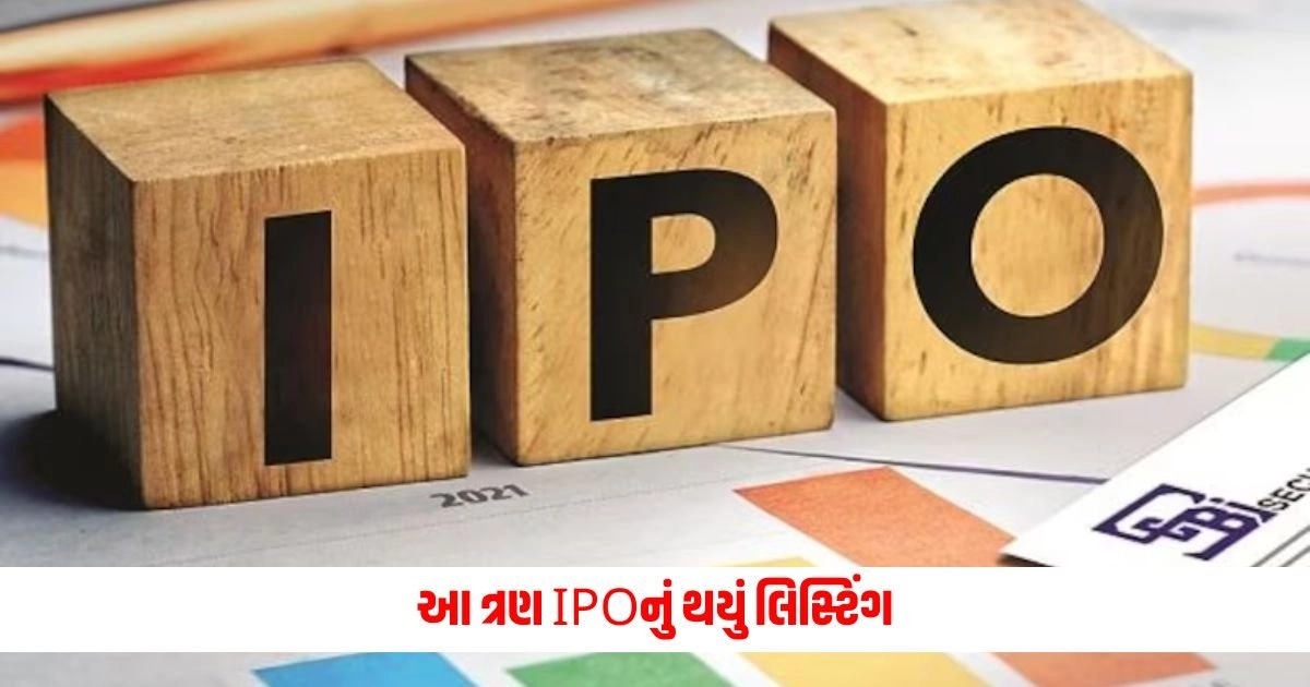 IPO Listing: આ ત્રણ IPOનું થયું લિસ્ટિંગ, આ કંપનીએ કર્યો 141 ટકાનો બમ્પર નફો https://www.pravinews.com/business/stock-market/ipo