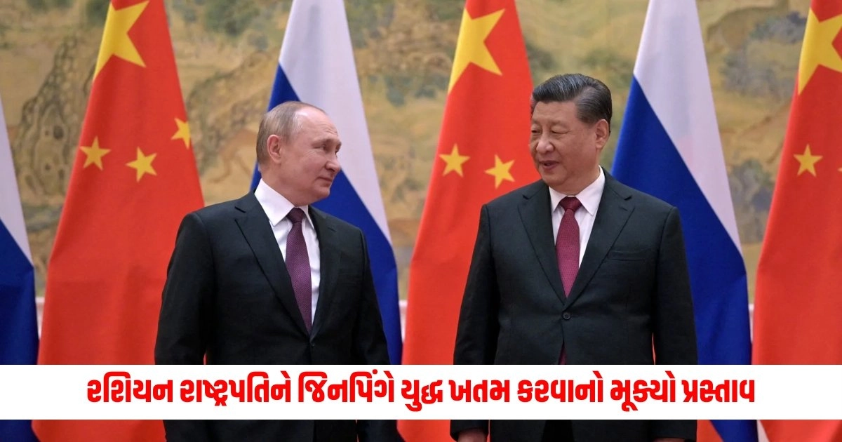 Russia-Ukraine War: ચીન ગયેલા રશિયન રાષ્ટ્રપતિને જિનપિંગે યુક્રેન યુદ્ધ ખતમ કરવાનો મૂક્યો પ્રસ્તાવ, જાણો શું કહ્યું પુતિને https://www.pravinews.com/world-news-in-gujarati/pakistan-has-been-unrelentingly-practicing-terrorism-says-s-jaishankar-in-cii-annual-business-summit-8553