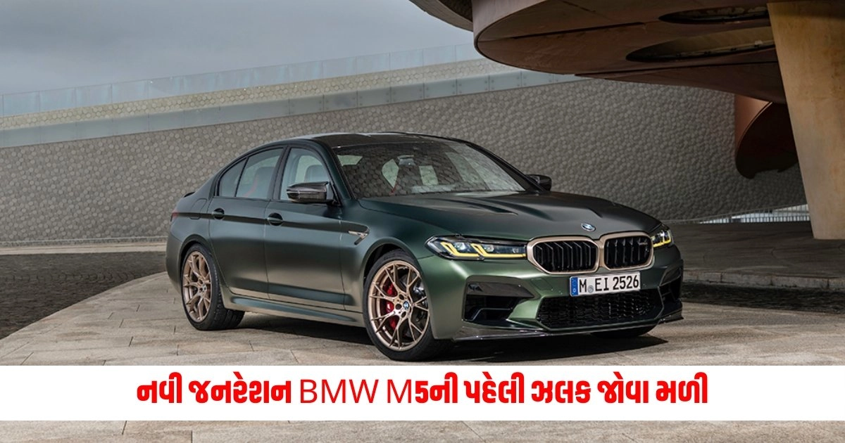 New generation BMW M5 : નવી જનરેશન BMW M5ની પહેલી ઝલક જોવા મળી, જાણો વિગતો https://www.pravinews.com/technology/1000-skype-ids-blocked-in-digital-arrest-fraud-case-8219