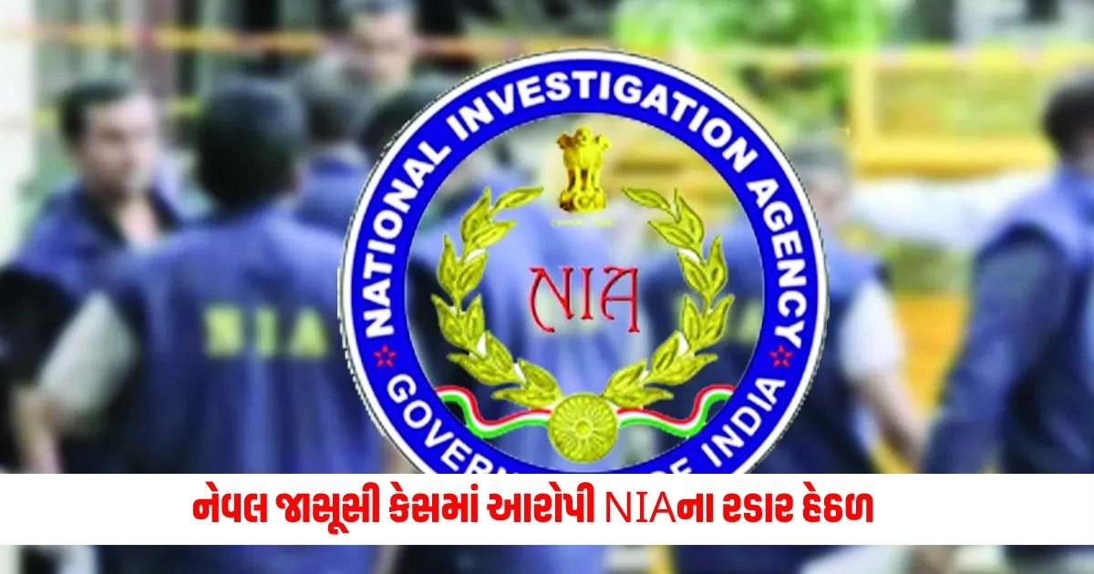 NIA: ભારતની જાસૂસી માટે હની ટ્રેપનું કાવતરું, નેવલ જાસૂસી કેસમાં આરોપી NIAના રડાર હેઠળ https://www.pravinews.com/world-news-in-gujarati/supreme-court-reserves-order-on-arvind-kejriwal-challenging-8546