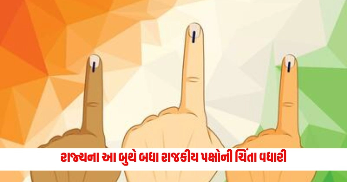 Lok Sabha Election 2024 : રાજ્યના આ બુથે બધા રાજકીય પક્ષોની ચિંતા વધારી, પડ્યા માત્ર આટલા વોટ https://www.pravinews.com/elections/vadodara-news-wife-dead-despite-husband-arrived-to-cast-vote-with-daughters-in-padara-7220