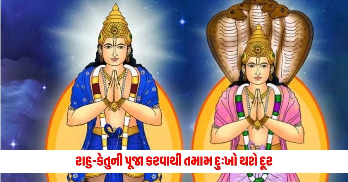 Rahu-Ketu: રાહુ-કેતુની પૂજા કરવાથી તમામ દુઃખો થશે દૂર, આ કવચનો કરો પાઠ https://www.pravinews.com/business/rich-list-2024-this-indian-family-becomes-the-richest-person-in-britain-know-how-much-wealth-they-have-8589