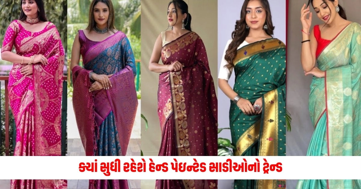 Fashion News: ક્યાં સુધી રહેશે હેન્ડ પેઇન્ટેડ સાડીઓનો ટ્રેન્ડ, આ અભિનેત્રીઓ પહેરે છે હેન્ડ પેઇન્ટેડ સાડી https://www.pravinews.com/world-news-in-gujarati/indian-air-force-successfully-tested-portable-hospital-know-here-what-will-be-the-benefit-from-it-8289