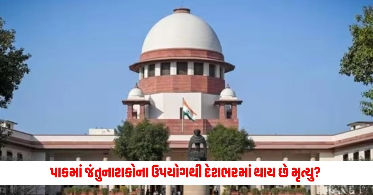 Supreme Court: પાકમાં જંતુનાશકોના ઉપયોગથી દેશભરમાં થાય છે મૃત્યુ? કેન્દ્ર પાસેથી સુપ્રીમ કોર્ટે માંગ્યો જવાબ https://www.pravinews.com/international-news/indias-black-tiger-who-paid-a-heavy-price-to-become-a-major-in-pakistan-army-know-his-painful-story-8661