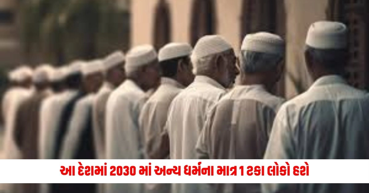 Muslim Population: આ દેશમાં 2030 માં અન્ય ધર્મના માત્ર 1 ટકા લોકો હશે, 99 ટકા વસ્તી મુસ્લિમ હશે. https://www.pravinews.com/international-news/hezbollah-says-over-60-rockets-launched-at-israeli-military-bases-8401