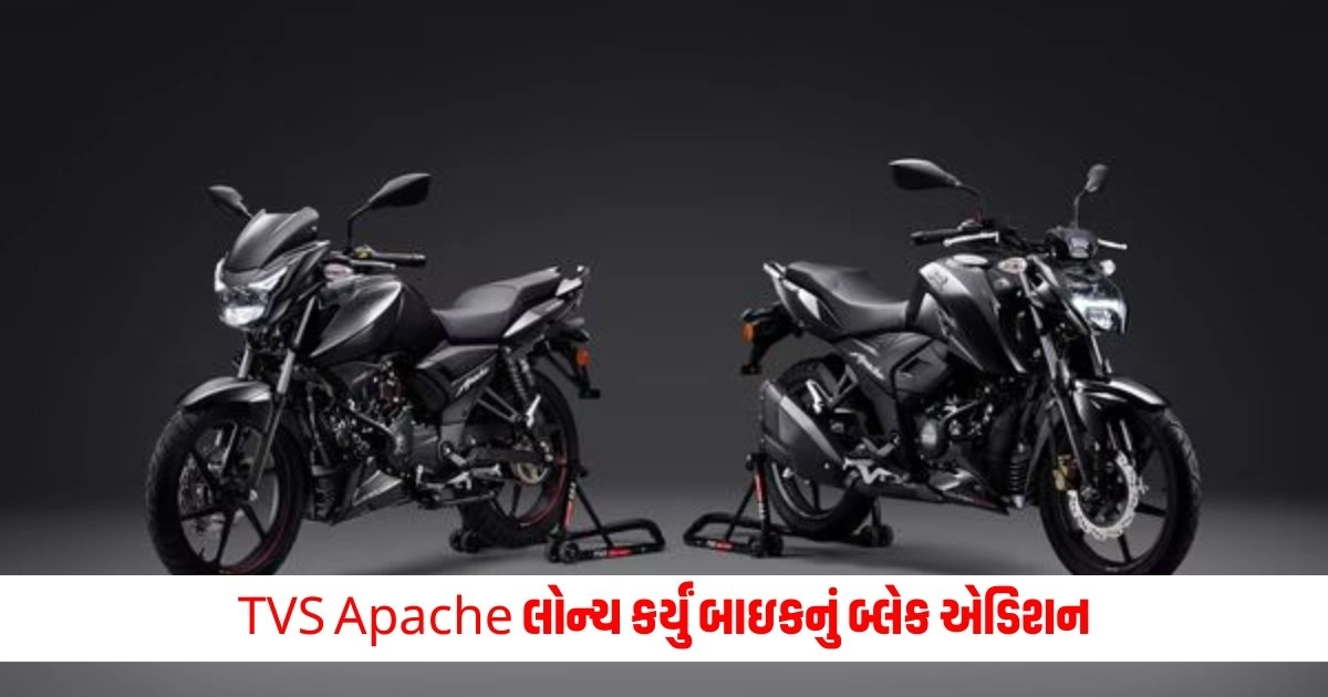 TVS: TVS Apache લોન્ચ કર્યું બાઇકનું બ્લેક એડિશન, જાણો શું છે ફીચર્સ અને કિંમત https://www.pravinews.com/technology/whatsapp-users-get-privacy-feature-for-linked-devices-soon-8648