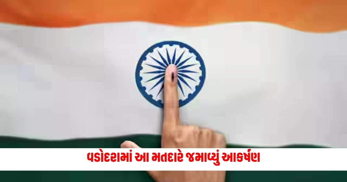 Lok Sabha Election : વડોદરામાં આ મતદારે જમાવ્યું આકર્ષણ, આવા વેશ ધારણ કરી આપ્યો મત  https://www.pravinews.com/elections/lok-sabha-election-2024/loksabha-election-2024-47-03-voting-took-place-in-gujarat-till-3-pm-valsad-tops-the-polling-7100