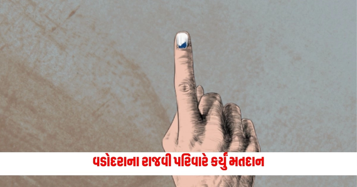 Lok Sabha Election : વડોદરાના રાજવી પરિવારે કર્યું મતદાન, લોકોને મત આપવા કરી અપીલ https://www.pravinews.com/elections/a-congress-leader-in-ahmedabad-filed-a-complaint-against-this-bjp-corporator-6976