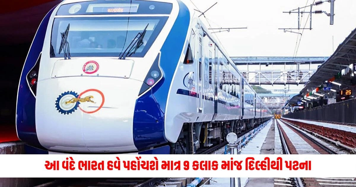 Vande Bharat: આ વંદે ભારત હવે પહોંચશે માત્ર 9 કલાક માંજ દિલ્હીથી પટના, જાણો સંપૂર્ણ માહિતિ https://www.pravinews.com/gujarat-news/sabarkantha-villagers-sets-police-officals-vehicle-on-fire-after-a-man-died-in-an-accident-9409