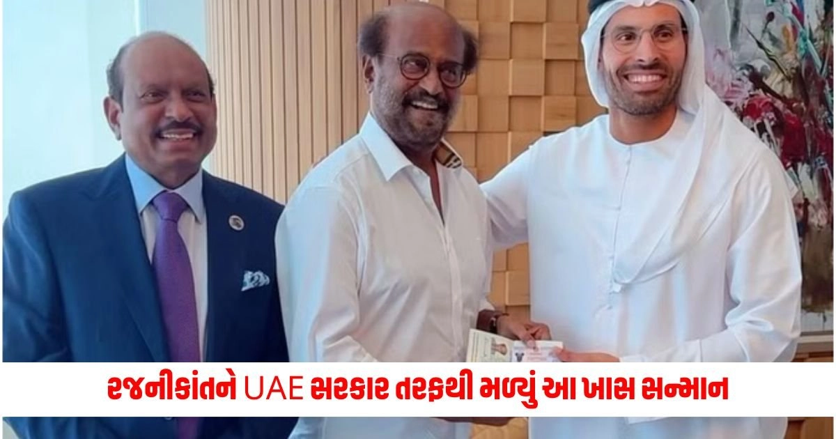 Rajinikanth: રજનીકાંતને UAE સરકાર તરફથી મળ્યું આ ખાસ સન્માન, કહ્યું- 'હું ખૂબ જ સન્માનિત અનુભવું છું' https://www.pravinews.com/entertainment/vettaiyan-star-rajinikanth-received-golden-visa-from-uae-government-said-i-am-deeply-honoured-9381