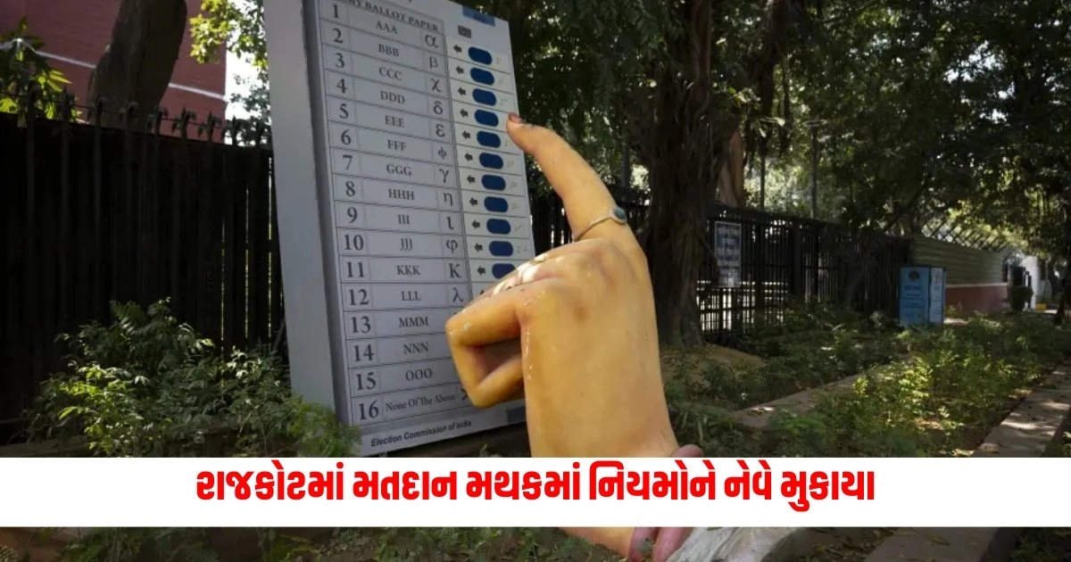 Loksabha Election 2024: રાજકોટમાં મતદાન મથકમાં નિયમોને નેવે મુકાયા ! ભાજપ તરફી મતદાનનો Video થયો વાયરલ https://www.pravinews.com/elections/lok-sabha-election-2024/video-of-bjp-voting-goes-viral-in-rajkot-7166