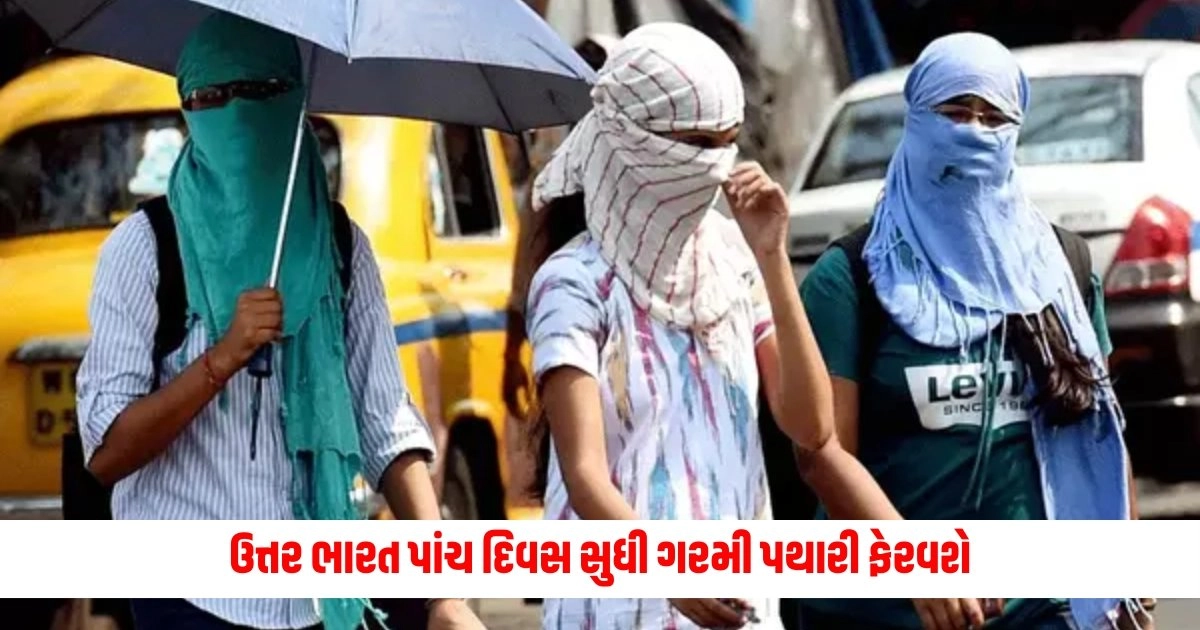 Heat Wave Alert : બાપ રે! ઉત્તર ભારત પાંચ દિવસ સુધી ગરમી પથારી ફેરવશે, આ રાજ્યોમાં તાપમાન 46 ડિગ્રીને પાર જય શકે છે https://www.pravinews.com/gujarat-news/employees-protest-against-company-due-to-worker-death-in-surat-8452