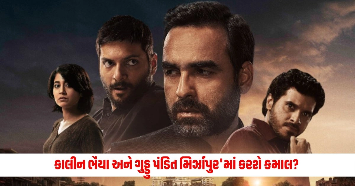 Mirzapur 3 Release Date: સસ્પેન્સ થયું ખતમ, આ મહિને કાલીન ભૈયા અને ગુડ્ડુ પંડિત મિર્ઝાપુર'માં કરશે કમાલ? https://www.pravinews.com/sports/lsg-win-by-18-runs-match-against-mumbai-indians-ravi-bishnoi-takes-2-wickets-8628