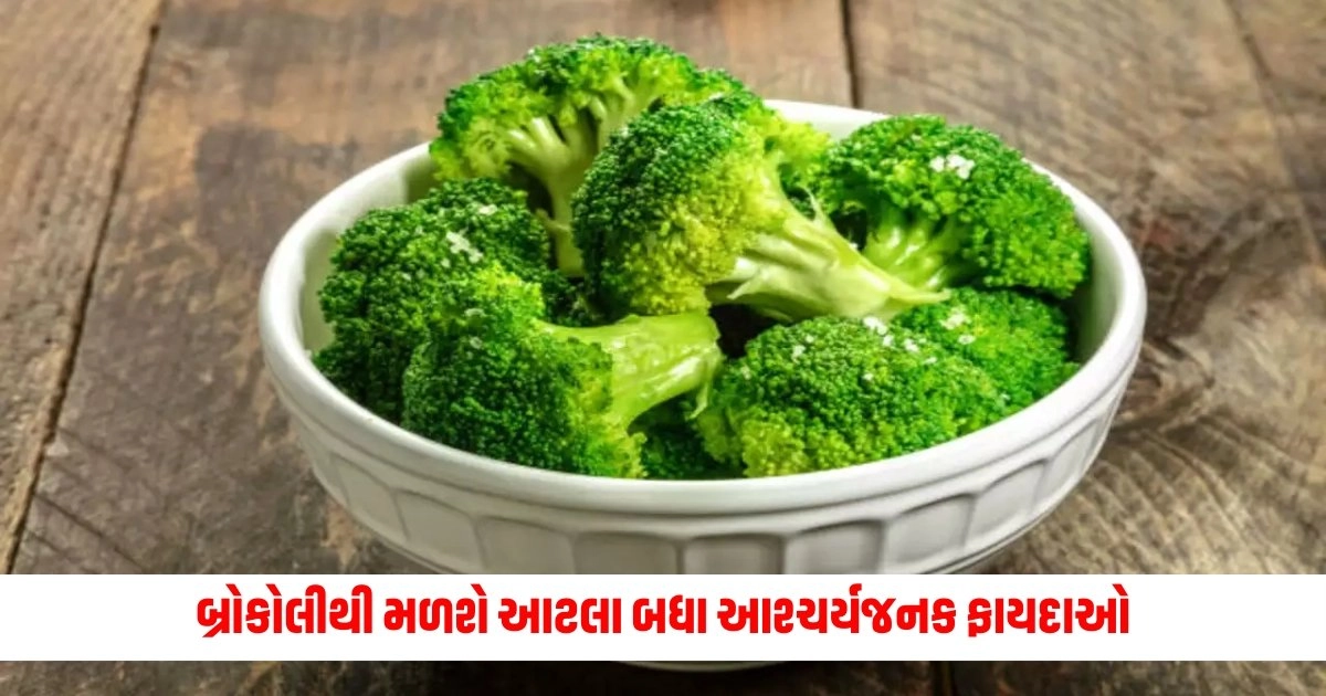 Broccoli Benefits: બ્રોકોલી ખાવાથી એક કે બે નહિ પણ મળશે આટલા બધા આશ્ચર્યજનક ફાયદાઓ, કરો આજે જ તેને તમારા આહારમાં સામેલ https://www.pravinews.com/gujarat-news/gujarat-government-suspended-valsad-collector-ias-ayush-oak-know-the-reason-here-11834