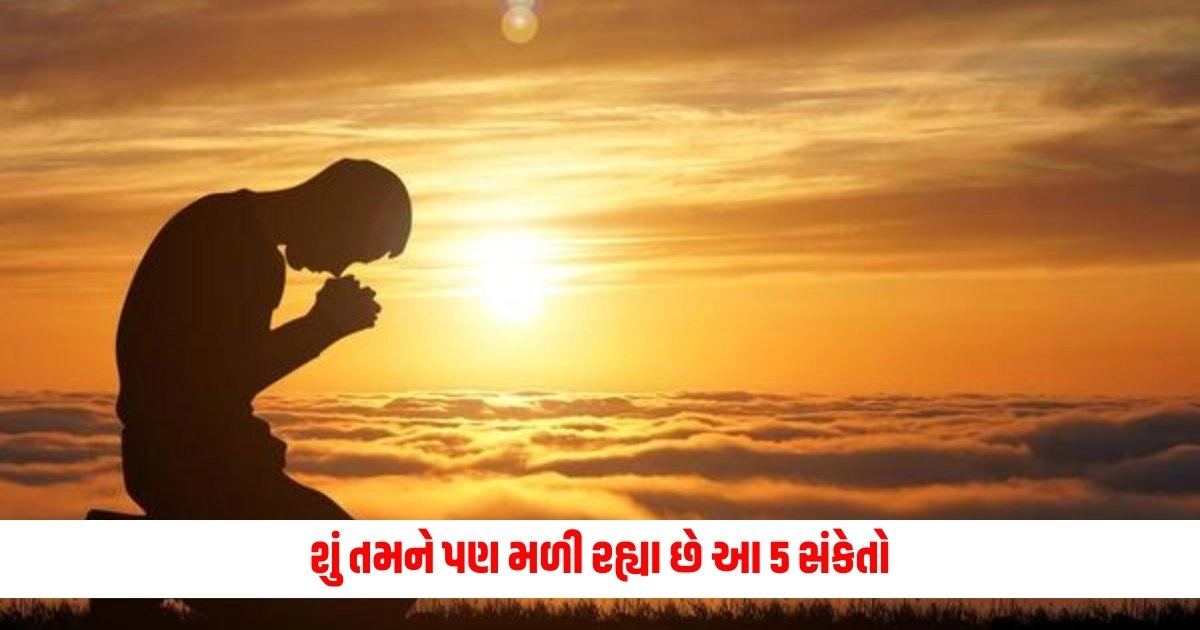 5 Indication Of God: શું તમને પણ મળી રહ્યા છે આ 5 સંકેતો? તો સમજી જજો કે ભગવાન તમને યાદ કરે છે https://www.pravinews.com/religion/astrology/rahu-can-change-fortune-overnight-learn-from-acharya-method-to-please-sinful-planet-14689