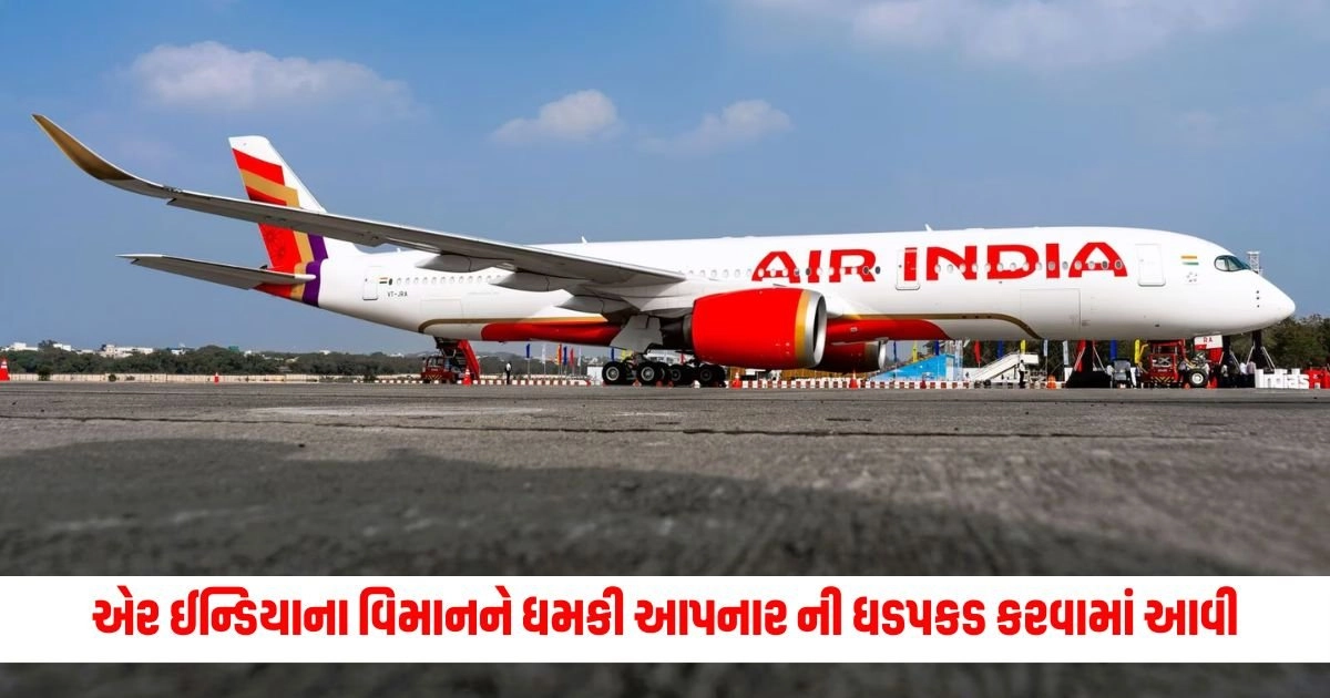 Air India: બોમ્બ પ્લાન્ટ કરવામાં આવ્યો છે https://www.pravinews.com/world-news-in-gujarati/weather-update-up-bihar-delhi-mp-rain-alert-aaj-nu-mausam-varsad-kyare-thase-15101