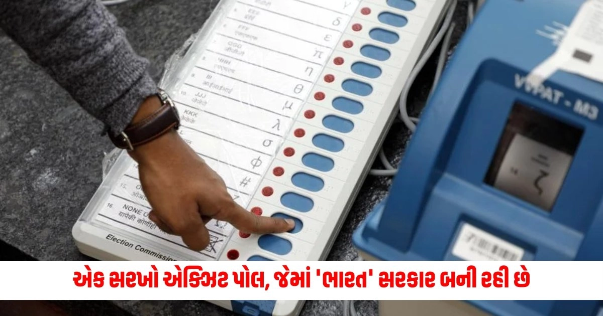 Exit Poll NDA vs INDIA : એક સરખો એક્ઝિટ પોલ, જેમાં 'ભારત' સરકાર બની રહી છે, બસ આટલી સીટો આપી એનડીએને https://www.pravinews.com/world-news-in-gujarati/man-hacks-grandfather-over-missing-pet-cat-in-kerala-10438