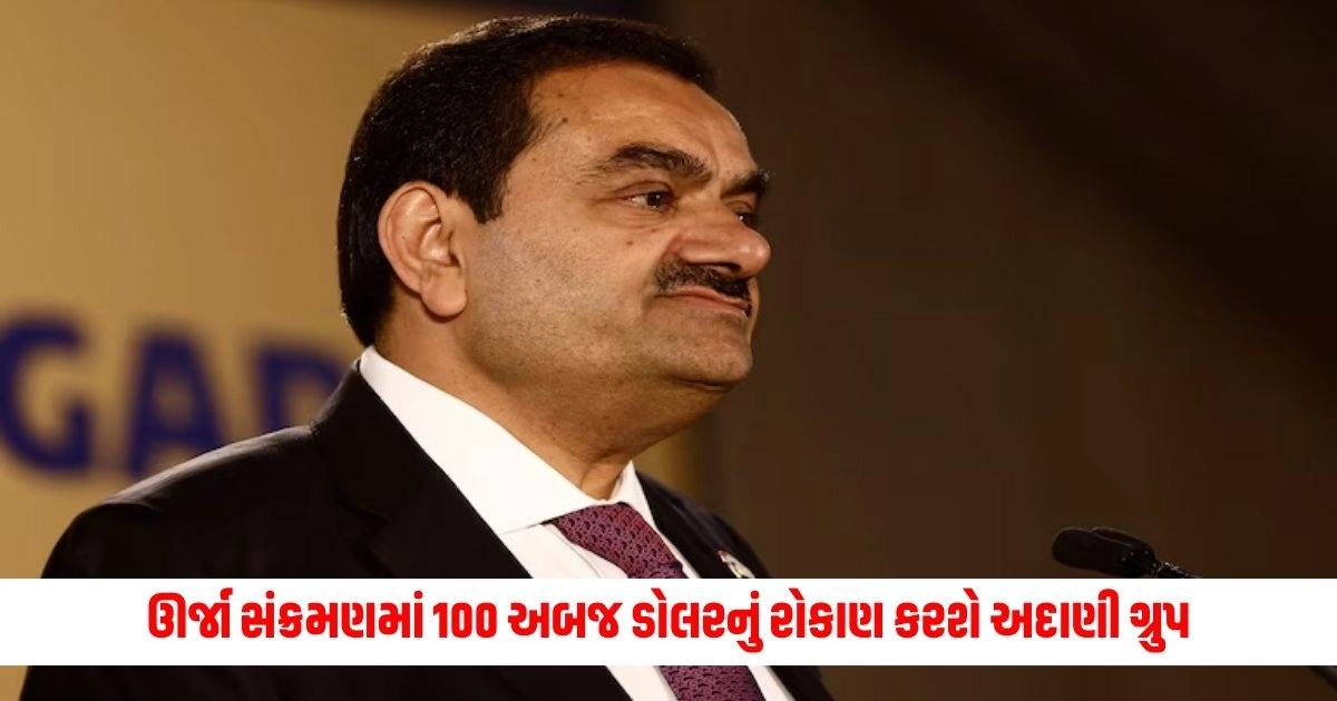 Adani Group: ઊર્જા સંક્રમણમાં 100 અબજ ડોલરનું રોકાણ કરશે અદાણી ગ્રુપ https://www.pravinews.com/food/make-light-delicious-and-tasty-breakfast-in-summer-days-13546