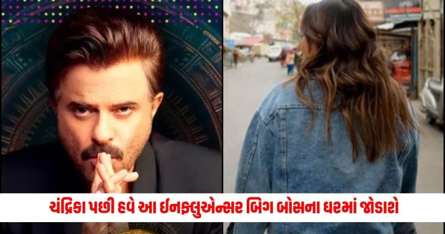 Bigg Boss OTT 3: ચંદ્રિકા પછી હવે આ ઈનફ્લુએન્સર બિગ બોસના ઘરમાં જોડાશે, મુનાવર ફારુકી સાથે છે ખાસ સંબંધ https://www.pravinews.com/entertainment/bigg-boss-ott-3-after-chandrika-dixit-social-media-influencer-anjali-arora-confirm-for-anil-kapoor-show-12978