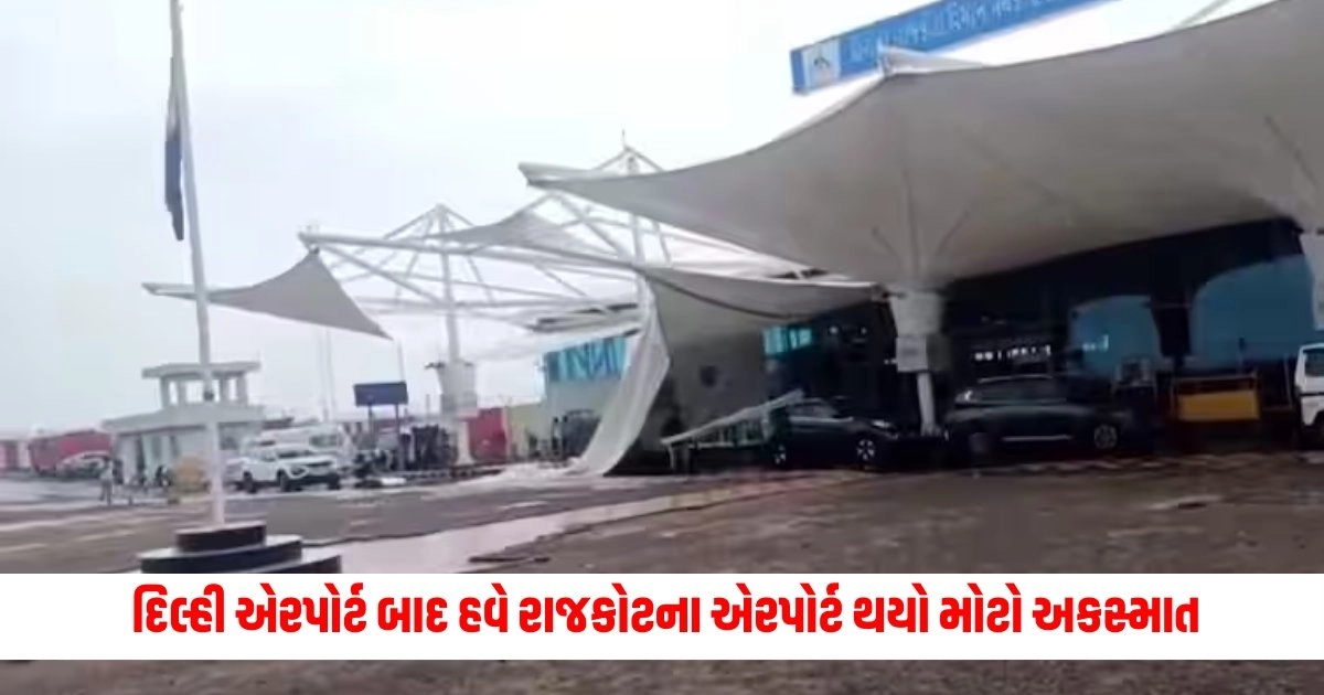 Rajkot Airport Accident : દિલ્હી એરપોર્ટ બાદ હવે રાજકોટના એરપોર્ટ થયો મોટો અકસ્માત https://www.pravinews.com/gujarat-news/rajkot-airport-canopy-collapses-after-delhi-terminal-1-tragic-incident-16244