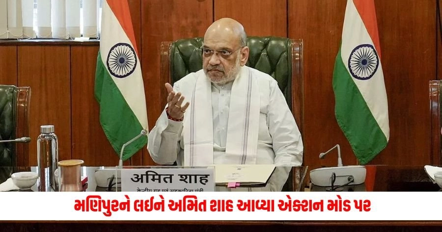 Union Home Minister : મણિપુરને લઈને અમિત શાહ આવ્યા એક્શન મોડ પર, સ્થિતિની સમીક્ષા કરવા ઉચ્ચસ્તરીય બેઠક બોલાવી https://www.pravinews.com/world-news-in-gujarati/neet-ug-row-congress-lashed-out-at-ncert-in-neet-case-said-it-is-no-longer-a-professional-institute-alleged-its-a-tool-of-bjp-13007