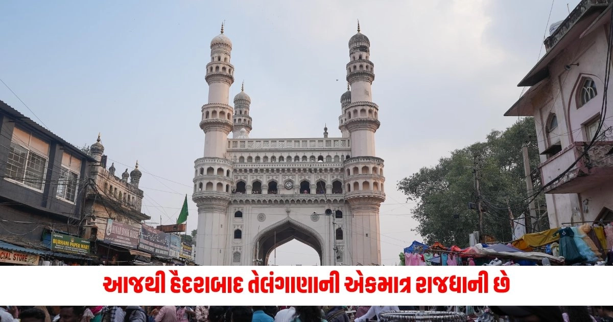 Hyderabad: આજથી હૈદરાબાદ તેલંગાણાની એકમાત્ર રાજધાની છે; આંધ્ર પ્રદેશની કોઈ સત્તાવાર રાજધાની નથી. https://www.pravinews.com/world-news-in-gujarati/congress-flags-new-rule-restricting-counting-agents-at-aro-tables-on-counting-day-ec-clarifies-10450