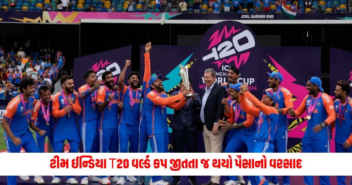 Indian Cricket Team : ટીમ ઈન્ડિયા T20 વર્લ્ડ કપ જીતતા જ થયો પૈસાનો વરસાદ, મળ્યા આટલા રૂપિયા https://www.pravinews.com/tag/ipl-2024