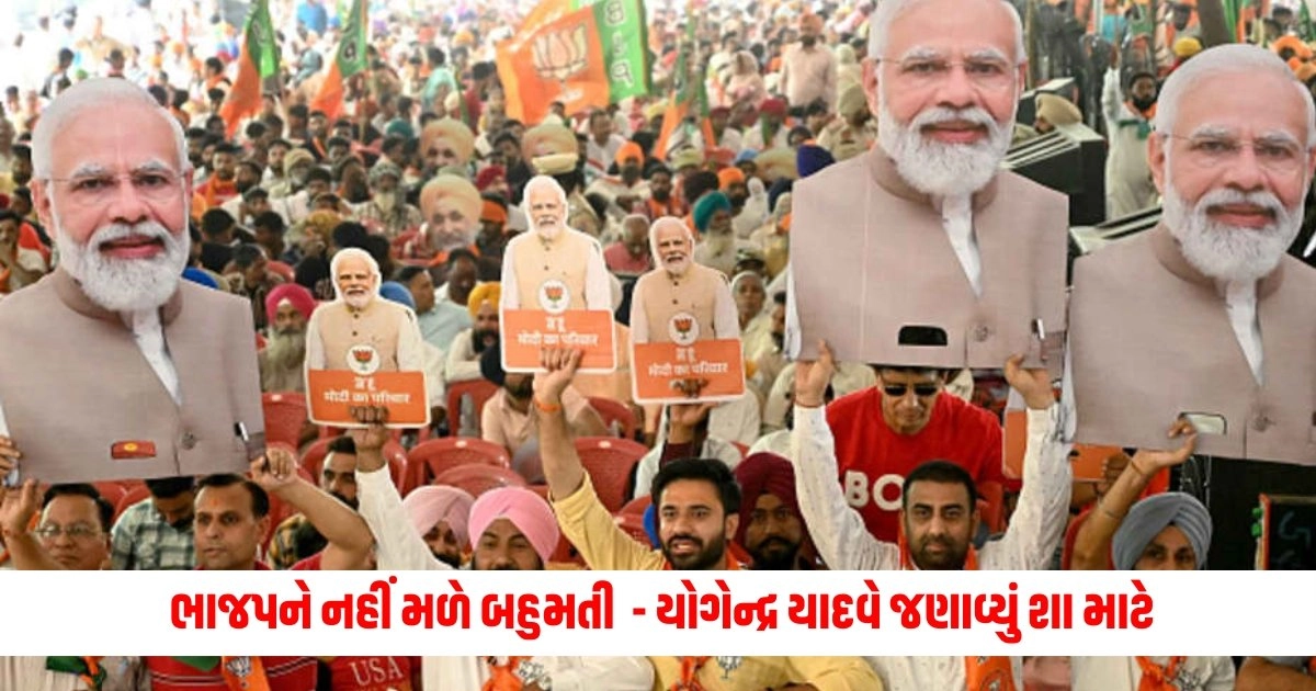 Lok Sabha Chunav Exit Poll 2024: ભાજપને નહીં મળે બહુમતી - યોગેન્દ્ર યાદવે જણાવ્યું શા માટે આવું લાગ્યું https://www.pravinews.com/world-news-in-gujarati/congress-raised-question-on-new-rules-of-eci-of-not-allowing-candidtes-counting-officer-with-returning-officer-whilw-vote-counting-10412