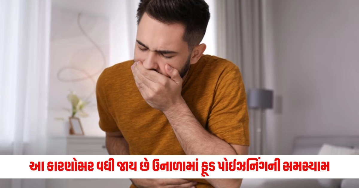 Food Poisoning in Summer : આ કારણોસર વધી જાય છે ઉનાળામાં ફૂડ પોઈઝનિંગની સમસ્યામ, આ ઉપાયો પરિસ્થિતિને ગંભીર બનતા બચાવશે https://www.pravinews.com/gujarat-news/gujarat-traffic-policeman-killed-his-10-year-old-son-by-poisoning-him-fir-registered-in-navsari-10486