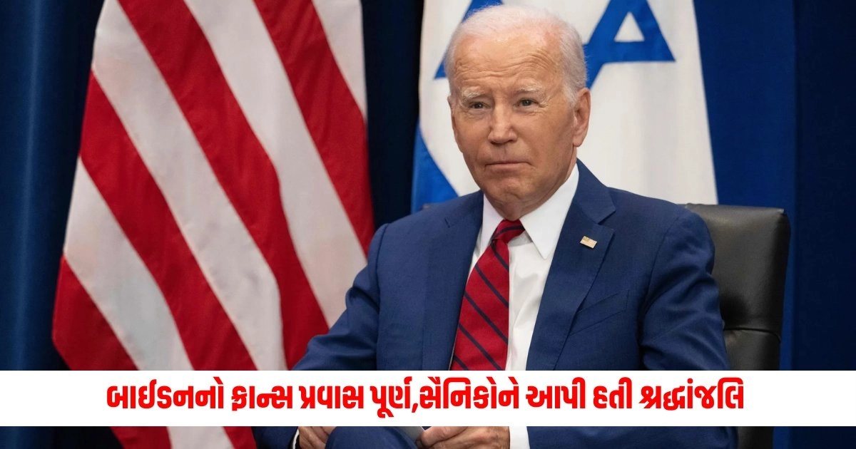 Biden France Visit: બાઈડનનો ફ્રાન્સ પ્રવાસ પૂર્ણ, અમેરિકન સમર મેમોરિયલ પર પહોંચીને સૈનિકોને આપી હતી શ્રદ્ધાંજલિ https://www.pravinews.com/world-news-in-gujarati/maharashtra-opposing-us-by-taking-our-votes-we-will-get-answer-in-assembly-elections-jarange-warns-cong-11775