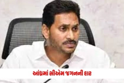 Loksabha Election Result 2024: આંધ્રમાં સીએમ જગનની હાર, સાંજે 4 વાગે આપશે રાજીનામું https://www.pravinews.com/elections/lok-sabha-election-2024